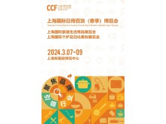 2024上海日用品展｜CCF上海日用百貨展覽會