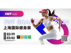2024第十一屆上海健身展 |上海國際健身博覽會IWF